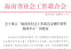 海南省社会工作联合会拥军爱警服务中心批准成立