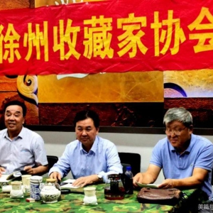 徐州收藏家协会召开第三届换届大会暨第一次会议