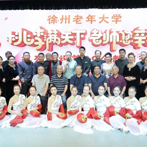 徐州老年大学庆祝第39个教师节文艺演出