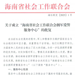 海南省社会工作联合会拥军爱警服务中心批准成立