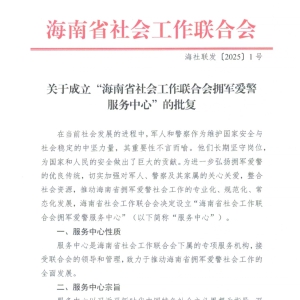 海南率先成立拥军爱警服务中心，引领全国拥军爱警新风尚