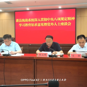 学习贯彻中央八项规定  凝聚党外人士发展合力
